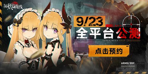 軍武少女《灰燼戰(zhàn)線》即將來(lái)臨-9月23日全平臺(tái)公測(cè)