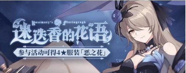 崩壞3迷迭香的花語是什么-4星服裝惡之花獲取攻略