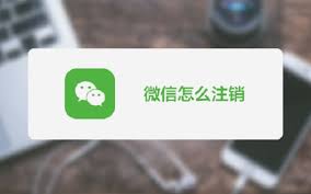 微信號(hào)怎么注銷(xiāo)