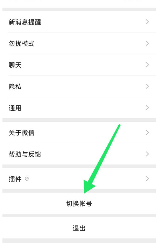 微信怎么切換賬號