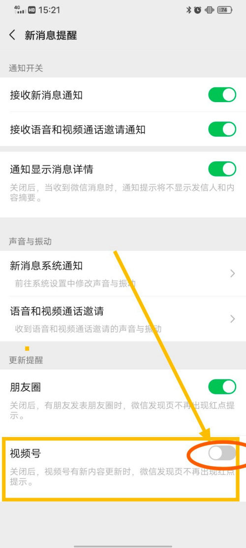 微信怎么關(guān)閉視頻號(hào)更新提醒