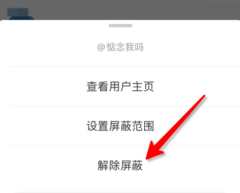 微博屏蔽怎么解除