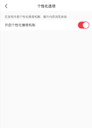 小紅書怎么關(guān)閉個(gè)性化推薦