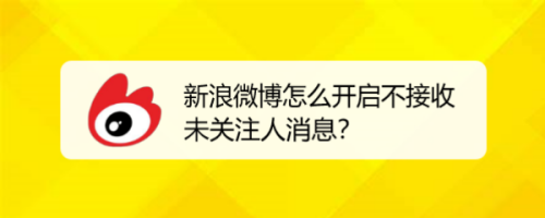 微博怎樣開啟禁止接受未關(guān)注人消息