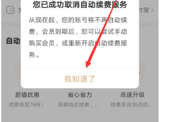愛奇藝怎么取消自動續(xù)費