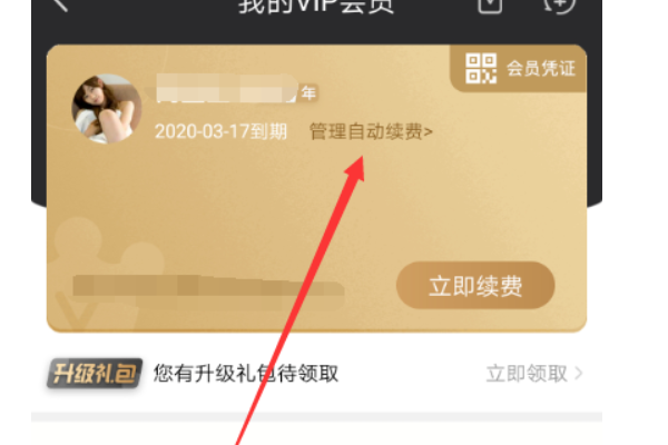 愛奇藝怎么取消自動續(xù)費