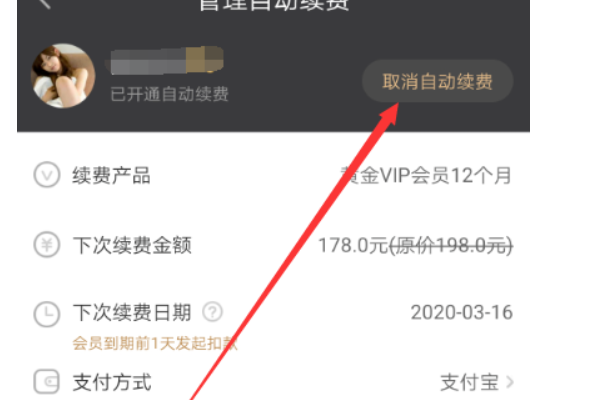 愛奇藝怎么取消自動續(xù)費