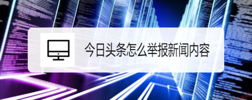 今日頭條怎么舉報新聞內容