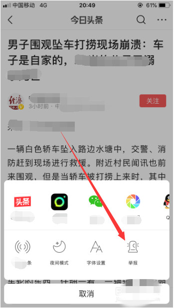今日頭條怎么舉報新聞內容