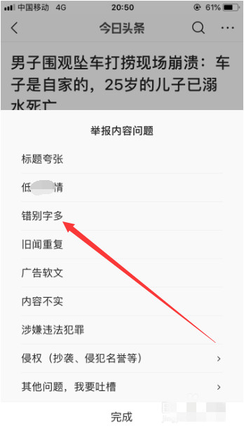 今日頭條怎么舉報新聞內容