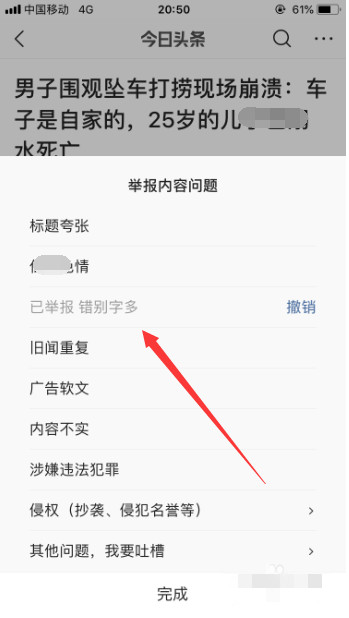 今日頭條怎么舉報新聞內容