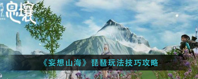 妄想山海琵琶要如何玩呢