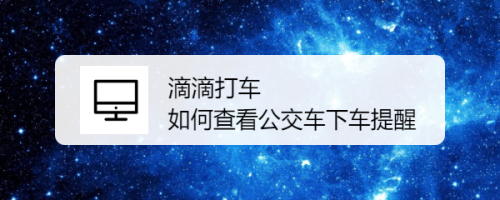 滴滴出行怎么設(shè)置公交下車提醒