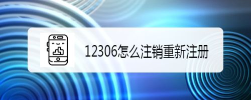 12306怎么注銷重新注冊