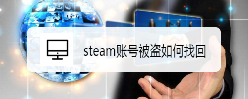 steam賬號(hào)被盜,郵箱被改