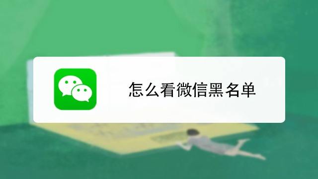 微信黑名單在哪