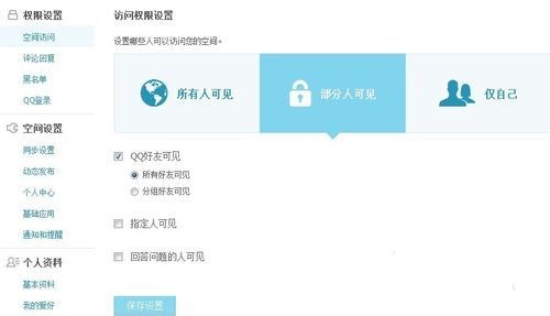 qq空間怎么設(shè)置訪問權(quán)限