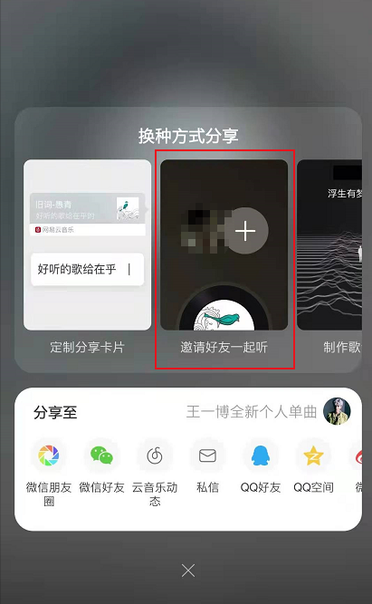 網易云怎么一起聽歌