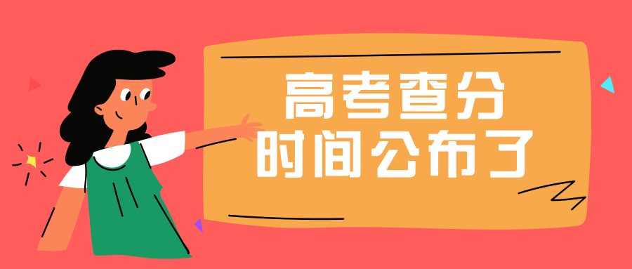 高考查分時間公布.png