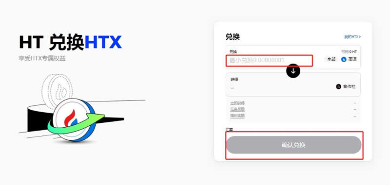 HT幣怎么兌換HTX幣？